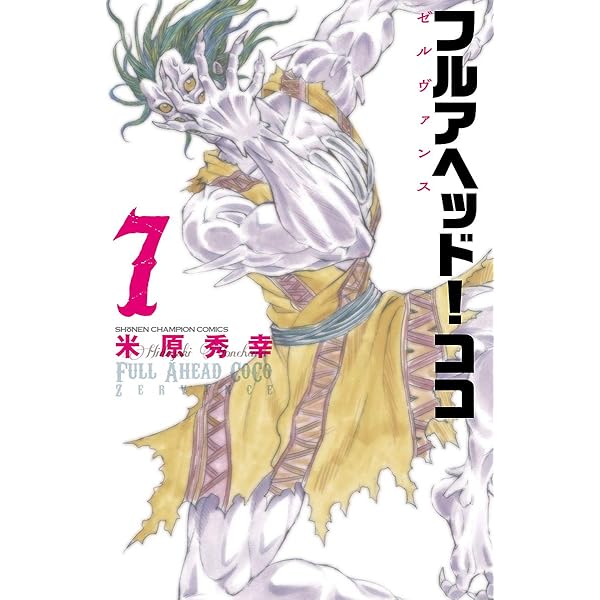 Amazon.co.jp: フルアヘッド！ココ ゼルヴァンス 8 (少年チャンピオン